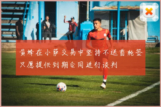 黄蜂在小萨交易中坚持不送首轮签只愿提供到期合同进行谈判