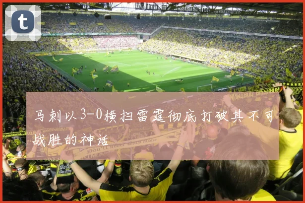 马刺以3-0横扫雷霆彻底打破其不可战胜的神话