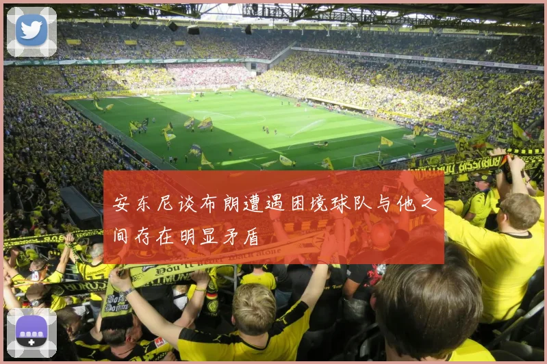 安东尼谈布朗遭遇困境球队与他之间存在明显矛盾