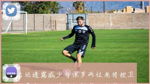 名记透露威少与保罗两位老将控卫交易市场冷清至极鲜有动向引人关注