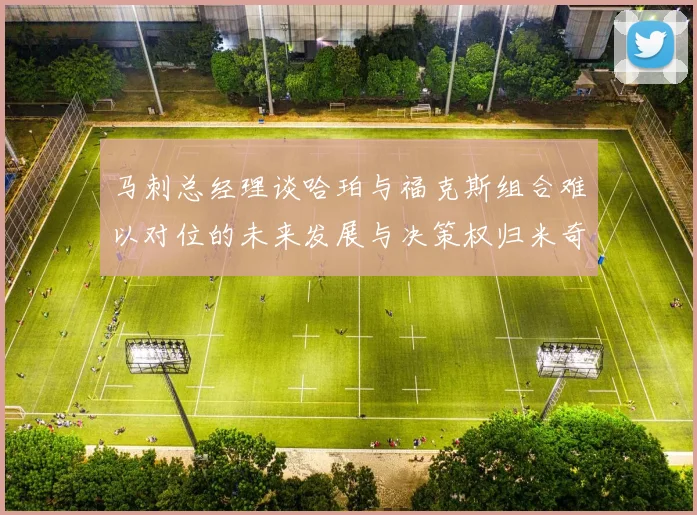 马刺总经理谈哈珀与福克斯组合难以对位的未来发展与决策权归米奇