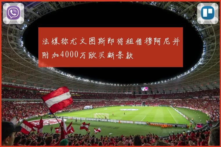 法媒称尤文图斯即将租借穆阿尼并附加4000万欧买断条款