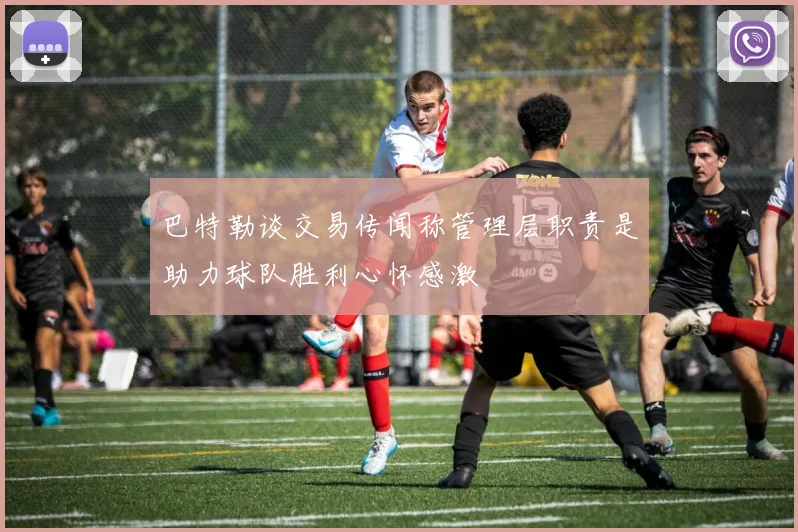 巴特勒谈交易传闻称管理层职责是助力球队胜利心怀感激