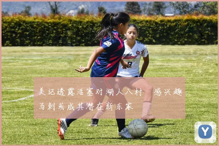 美记透露活塞对湖人八村塁感兴趣马刺或成其潜在新东家
