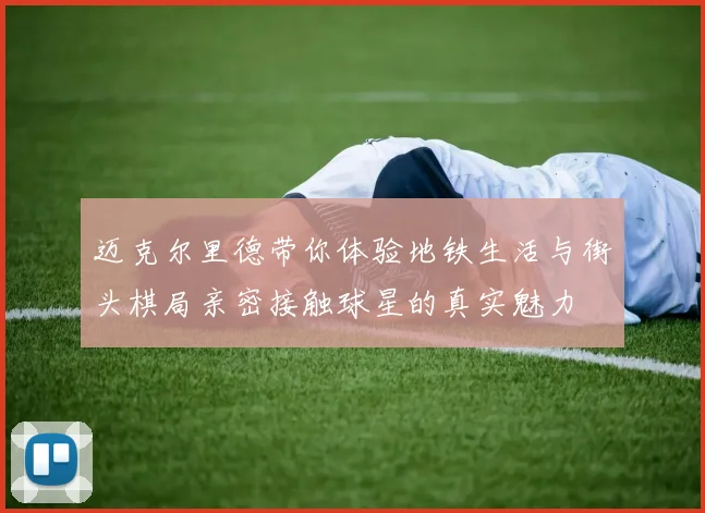 迈克尔里德带你体验地铁生活与街头棋局亲密接触球星的真实魅力